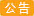 台灣速運公告
